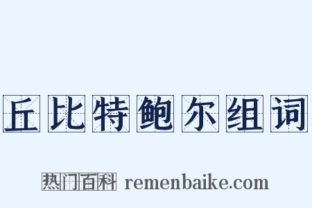 丘比特鲍尔组词是什么意思的图片